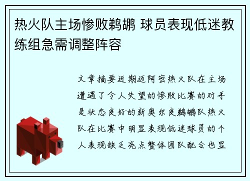 热火队主场惨败鹈鹕 球员表现低迷教练组急需调整阵容