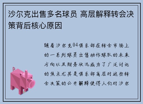 沙尔克出售多名球员 高层解释转会决策背后核心原因