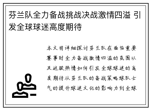 芬兰队全力备战挑战决战激情四溢 引发全球球迷高度期待