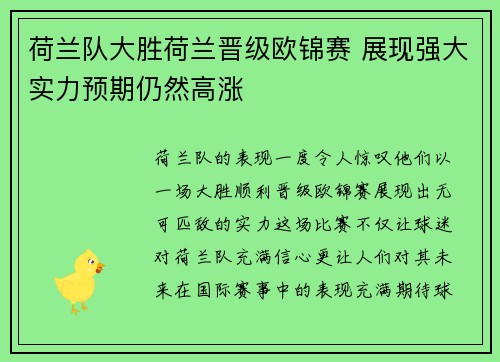 荷兰队大胜荷兰晋级欧锦赛 展现强大实力预期仍然高涨