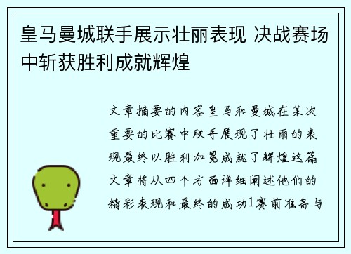 皇马曼城联手展示壮丽表现 决战赛场中斩获胜利成就辉煌
