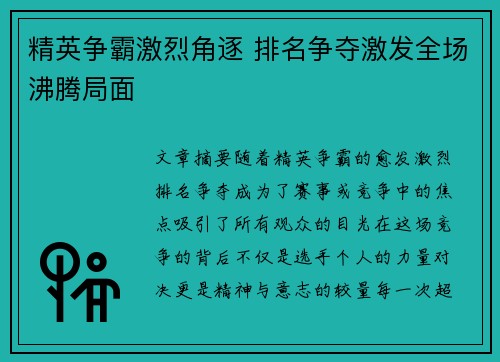 精英争霸激烈角逐 排名争夺激发全场沸腾局面