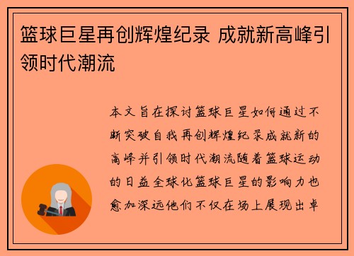 篮球巨星再创辉煌纪录 成就新高峰引领时代潮流
