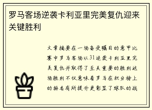 罗马客场逆袭卡利亚里完美复仇迎来关键胜利