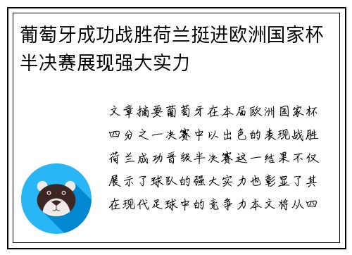 葡萄牙成功战胜荷兰挺进欧洲国家杯半决赛展现强大实力