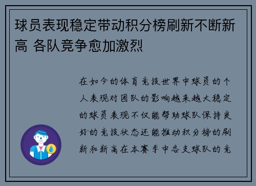 球员表现稳定带动积分榜刷新不断新高 各队竞争愈加激烈