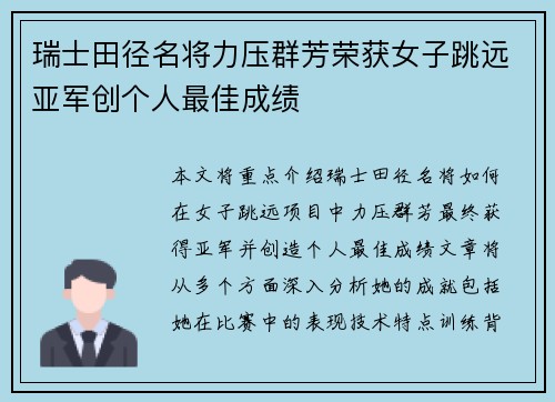 瑞士田径名将力压群芳荣获女子跳远亚军创个人最佳成绩
