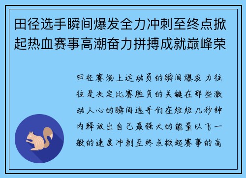 田径选手瞬间爆发全力冲刺至终点掀起热血赛事高潮奋力拼搏成就巅峰荣耀