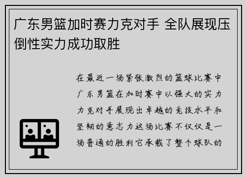 广东男篮加时赛力克对手 全队展现压倒性实力成功取胜