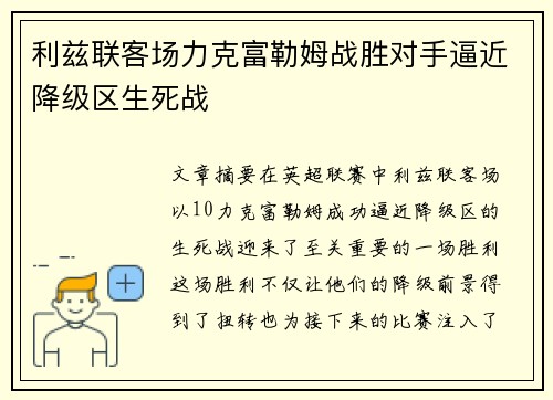 利兹联客场力克富勒姆战胜对手逼近降级区生死战