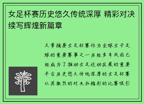 女足杯赛历史悠久传统深厚 精彩对决续写辉煌新篇章