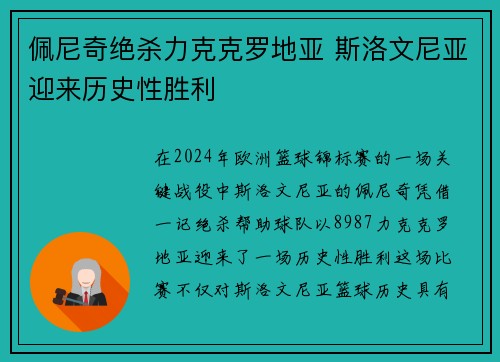 佩尼奇绝杀力克克罗地亚 斯洛文尼亚迎来历史性胜利