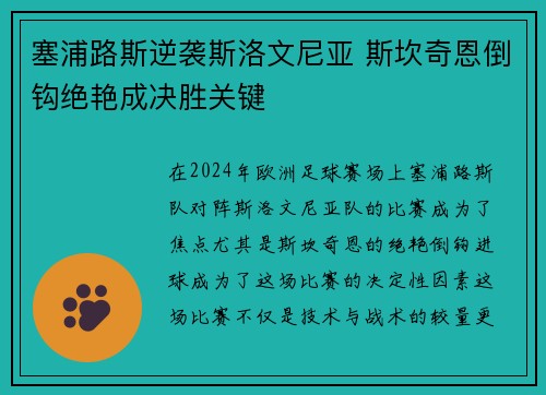 塞浦路斯逆袭斯洛文尼亚 斯坎奇恩倒钩绝艳成决胜关键