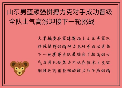 山东男篮顽强拼搏力克对手成功晋级 全队士气高涨迎接下一轮挑战