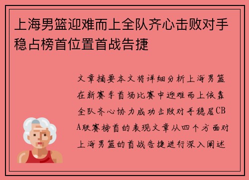 上海男篮迎难而上全队齐心击败对手稳占榜首位置首战告捷