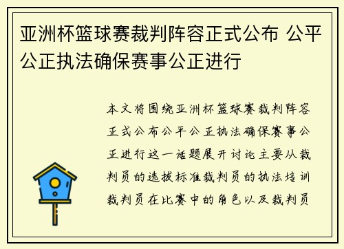 亚洲杯篮球赛裁判阵容正式公布 公平公正执法确保赛事公正进行