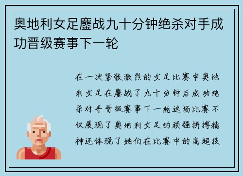 奥地利女足鏖战九十分钟绝杀对手成功晋级赛事下一轮