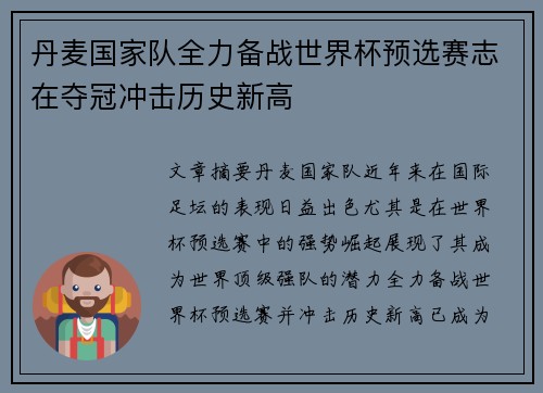 丹麦国家队全力备战世界杯预选赛志在夺冠冲击历史新高