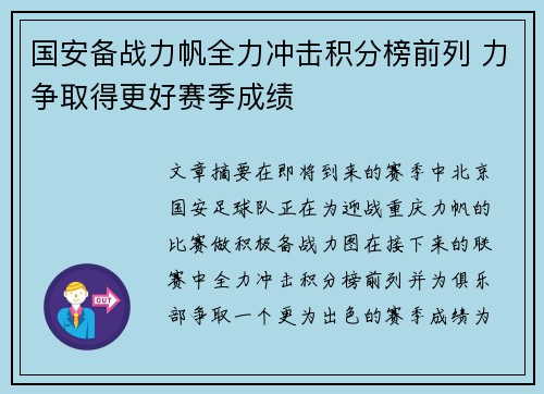 国安备战力帆全力冲击积分榜前列 力争取得更好赛季成绩
