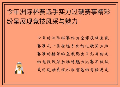 今年洲际杯赛选手实力过硬赛事精彩纷呈展现竞技风采与魅力