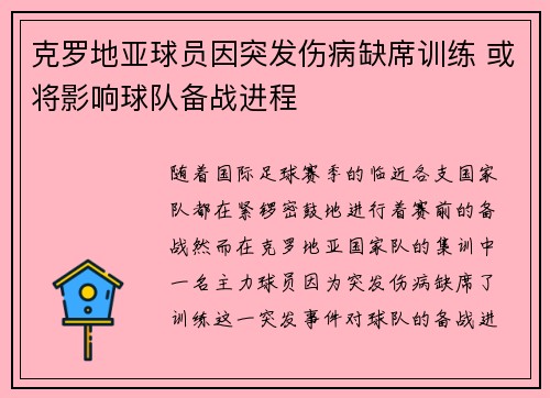 克罗地亚球员因突发伤病缺席训练 或将影响球队备战进程