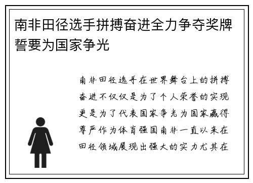 南非田径选手拼搏奋进全力争夺奖牌誓要为国家争光