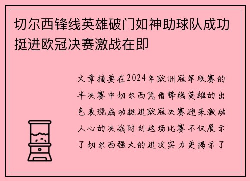 切尔西锋线英雄破门如神助球队成功挺进欧冠决赛激战在即