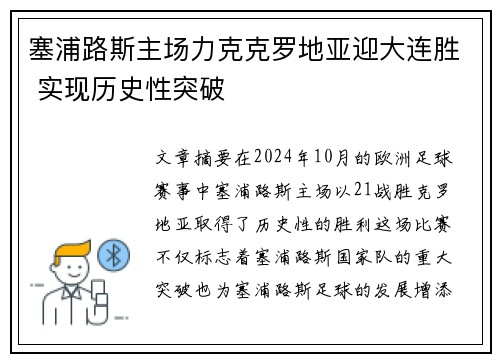 塞浦路斯主场力克克罗地亚迎大连胜 实现历史性突破