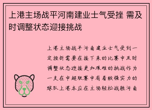 上港主场战平河南建业士气受挫 需及时调整状态迎接挑战