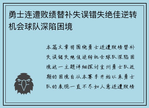 勇士连遭败绩替补失误错失绝佳逆转机会球队深陷困境