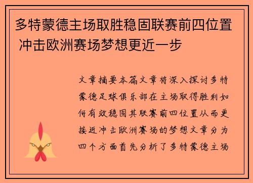 多特蒙德主场取胜稳固联赛前四位置 冲击欧洲赛场梦想更近一步