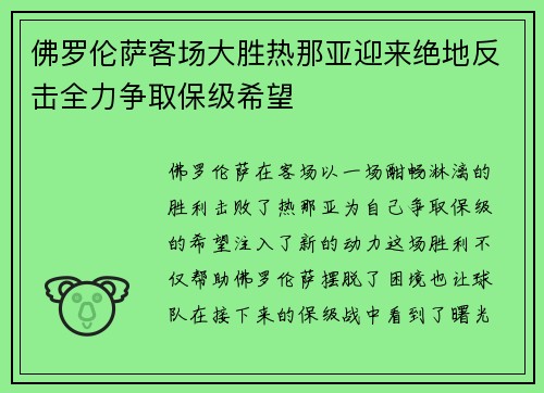 佛罗伦萨客场大胜热那亚迎来绝地反击全力争取保级希望