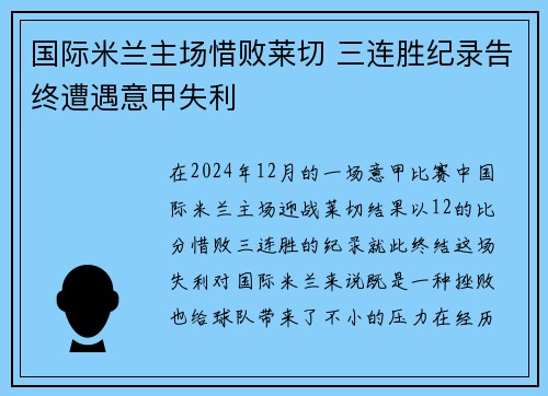 国际米兰主场惜败莱切 三连胜纪录告终遭遇意甲失利