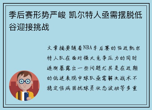 季后赛形势严峻 凯尔特人亟需摆脱低谷迎接挑战