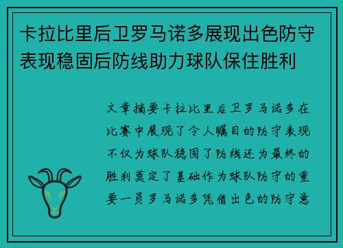卡拉比里后卫罗马诺多展现出色防守表现稳固后防线助力球队保住胜利
