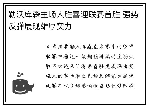 勒沃库森主场大胜喜迎联赛首胜 强势反弹展现雄厚实力