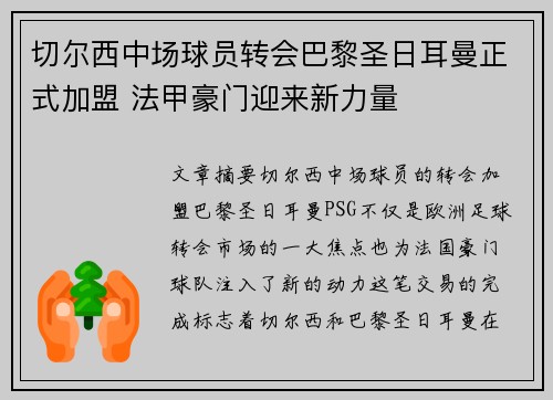 切尔西中场球员转会巴黎圣日耳曼正式加盟 法甲豪门迎来新力量