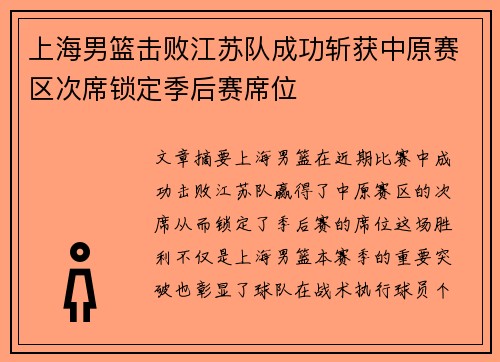 上海男篮击败江苏队成功斩获中原赛区次席锁定季后赛席位