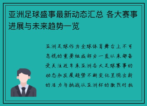 亚洲足球盛事最新动态汇总 各大赛事进展与未来趋势一览