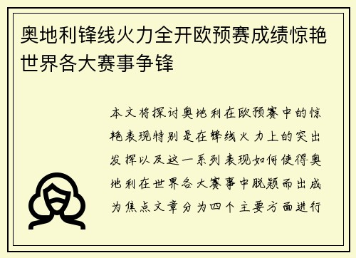 奥地利锋线火力全开欧预赛成绩惊艳世界各大赛事争锋