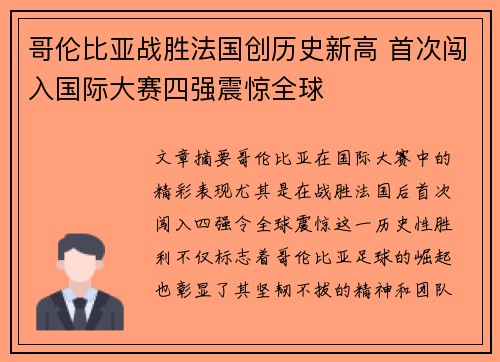 哥伦比亚战胜法国创历史新高 首次闯入国际大赛四强震惊全球