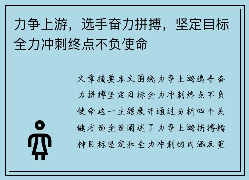 力争上游，选手奋力拼搏，坚定目标全力冲刺终点不负使命