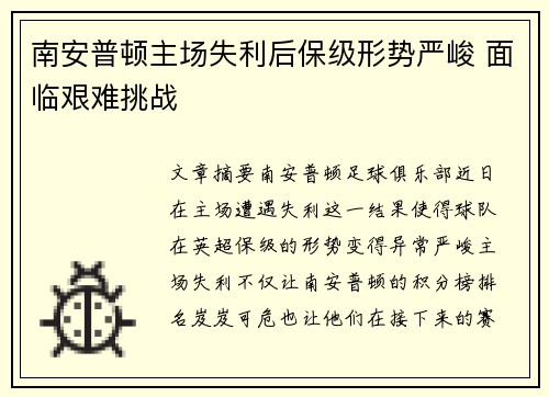 南安普顿主场失利后保级形势严峻 面临艰难挑战