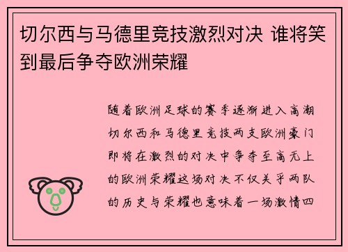 切尔西与马德里竞技激烈对决 谁将笑到最后争夺欧洲荣耀