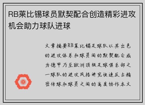 RB莱比锡球员默契配合创造精彩进攻机会助力球队进球