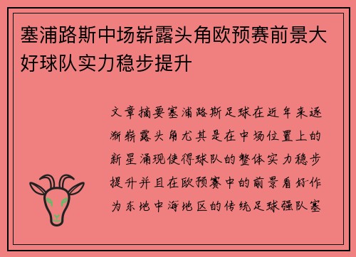 塞浦路斯中场崭露头角欧预赛前景大好球队实力稳步提升