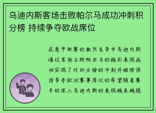 乌迪内斯客场击败帕尔马成功冲刺积分榜 持续争夺欧战席位
