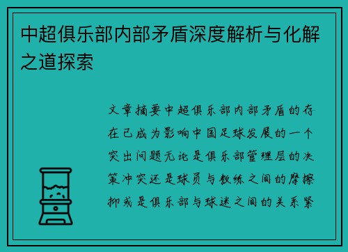 中超俱乐部内部矛盾深度解析与化解之道探索