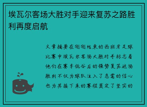 埃瓦尔客场大胜对手迎来复苏之路胜利再度启航