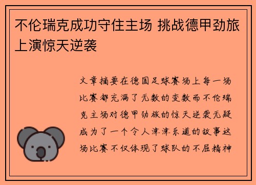 不伦瑞克成功守住主场 挑战德甲劲旅上演惊天逆袭